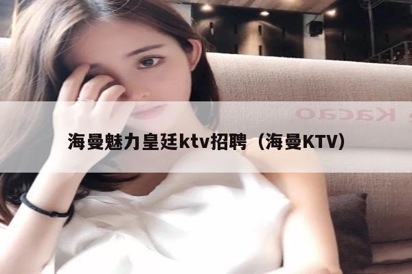 海曼魅力皇廷ktv招聘（海曼KTV）