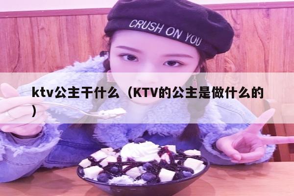 ktv公主干什么（KTV的公主是做什么的）