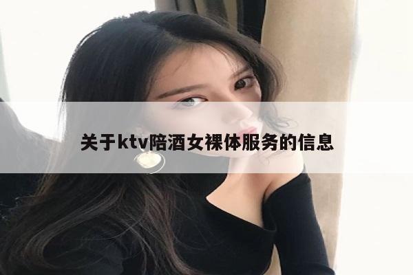 关于ktv陪酒女裸体服务的信息