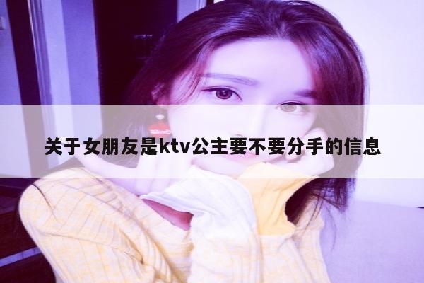 关于女朋友是ktv公主要不要分手的信息