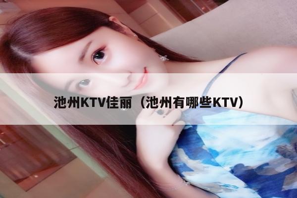 池州KTV佳丽（池州有哪些KTV）