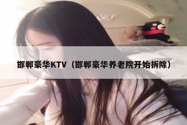 邯郸豪华KTV（邯郸豪华养老院开始拆除）