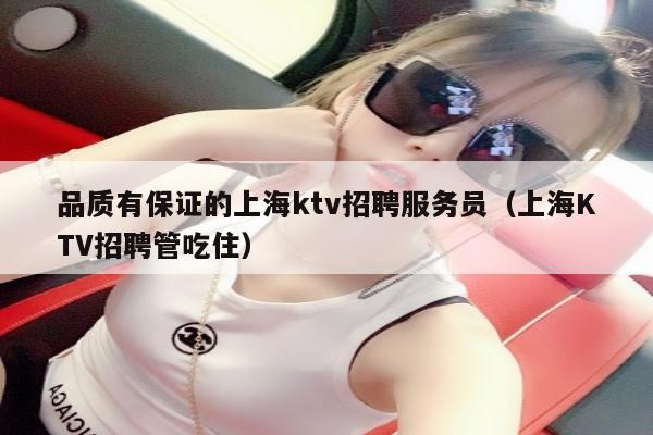 品质有保证的上海ktv招聘服务员（上海KTV招聘管吃住）