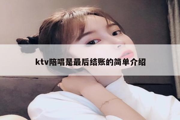 ktv陪唱是最后结账的简单介绍