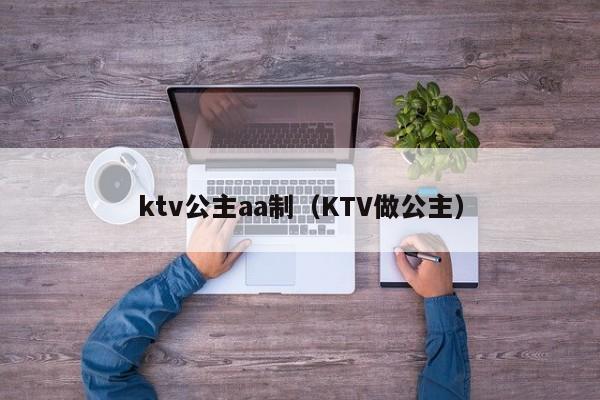 ktv公主aa制（KTV做公主）