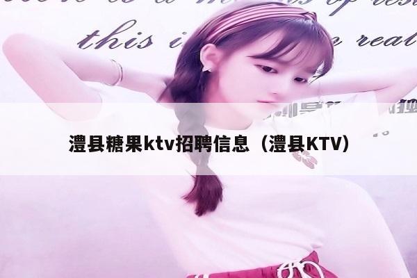 澧县糖果ktv招聘信息（澧县KTV）