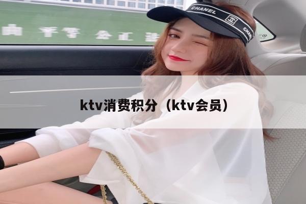 ktv消费积分（ktv会员）