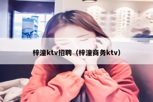 梓潼ktv招聘（梓潼商务ktv）