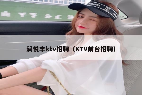 润悦丰ktv招聘（KTV前台招聘）