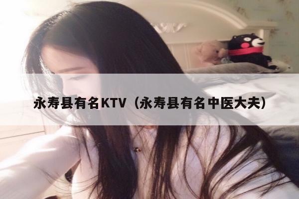 永寿县有名KTV（永寿县有名中医大夫）