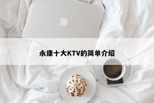 永康十大KTV的简单介绍