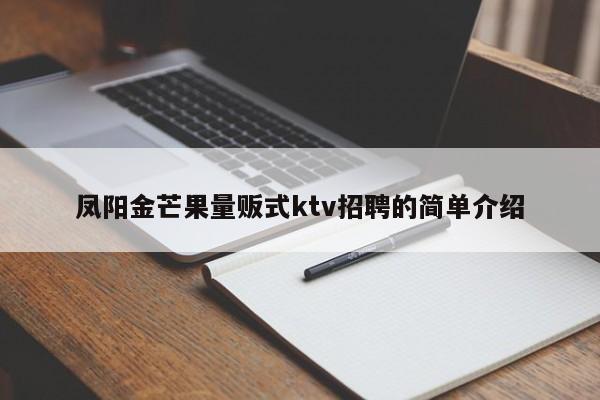 凤阳金芒果量贩式ktv招聘的简单介绍