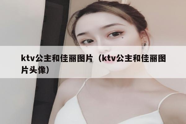 ktv公主和佳丽图片（ktv公主和佳丽图片头像）