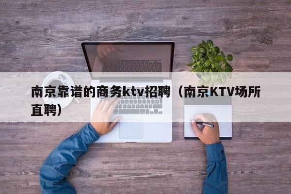 南京靠谱的商务ktv招聘（南京KTV场所直聘）