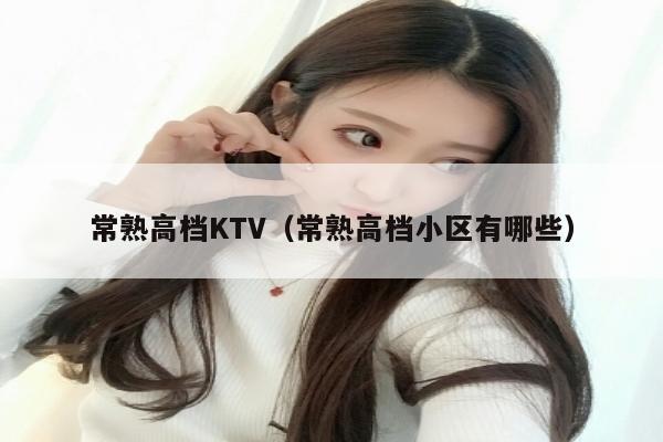 常熟高档KTV（常熟高档小区有哪些）