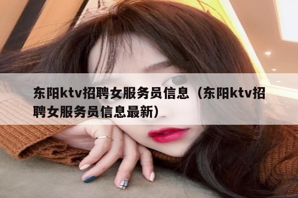 东阳ktv招聘女服务员信息（东阳ktv招聘女服务员信息最新）