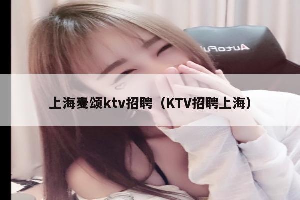 上海麦颂ktv招聘（KTV招聘上海）