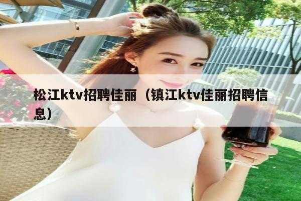 松江ktv招聘佳丽（镇江ktv佳丽招聘信息）