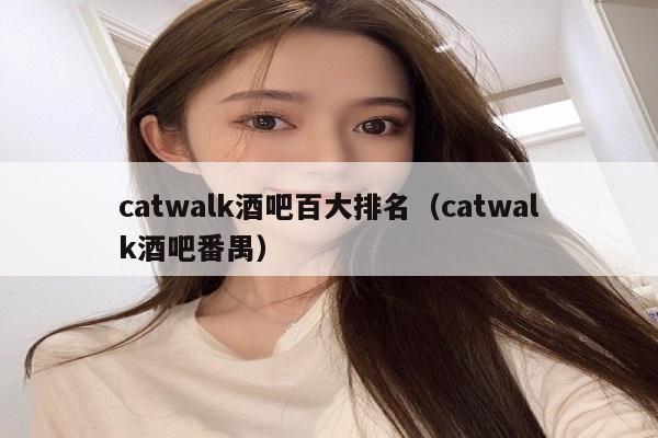 catwalk酒吧百大排名（catwalk酒吧番禺）