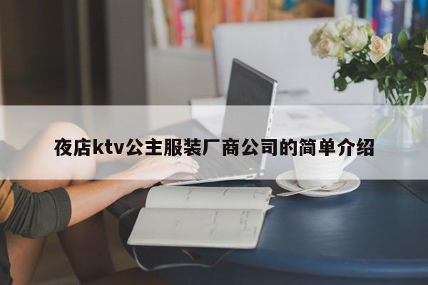 夜店ktv公主服装厂商公司的简单介绍