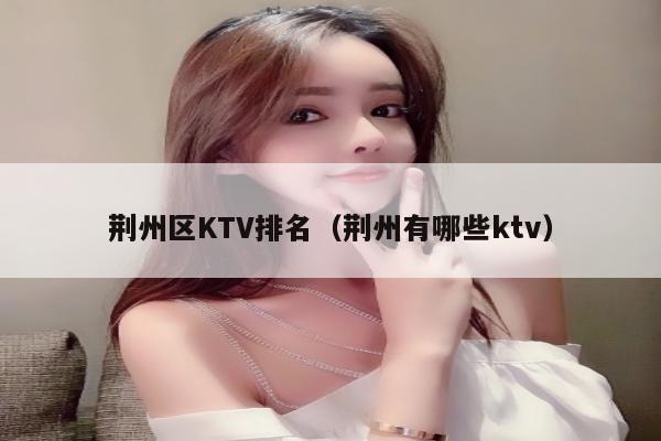 荆州区KTV排名（荆州有哪些ktv）