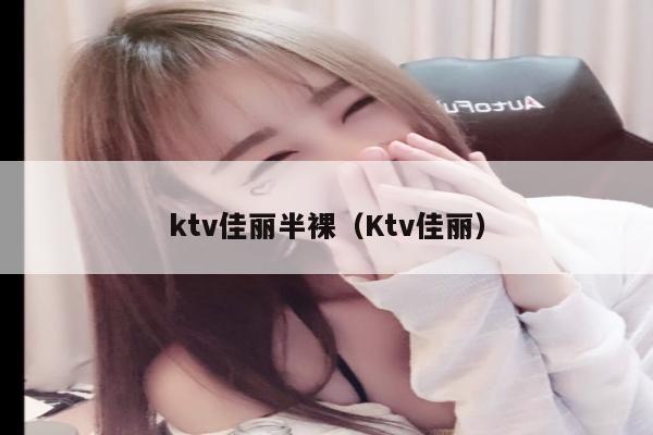 ktv佳丽半裸（Ktv佳丽）