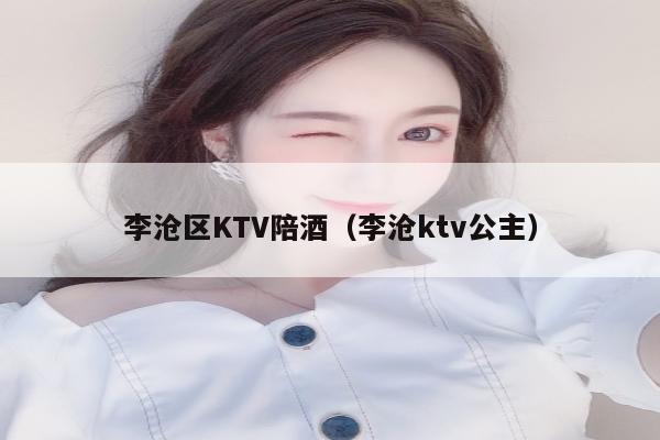 李沧区KTV陪酒（李沧ktv公主）