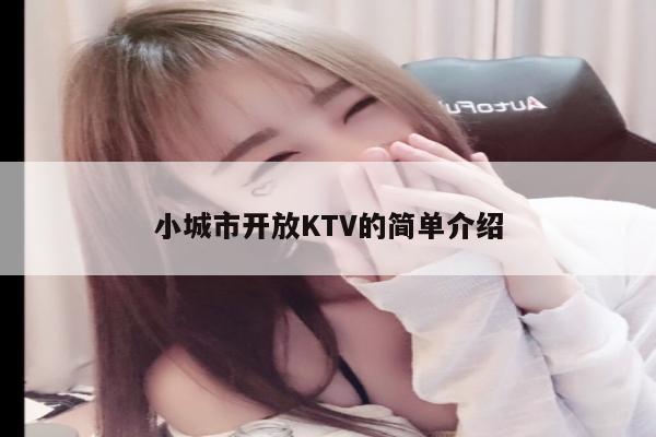 小城市开放KTV的简单介绍