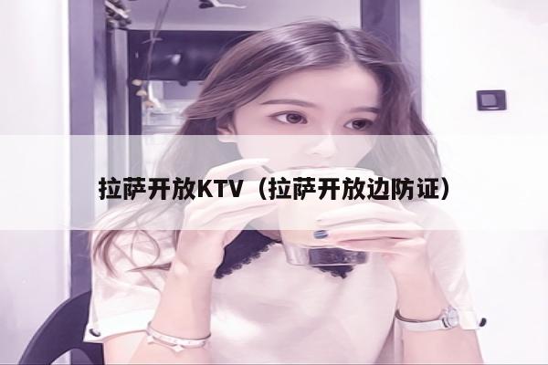 拉萨开放KTV（拉萨开放边防证）