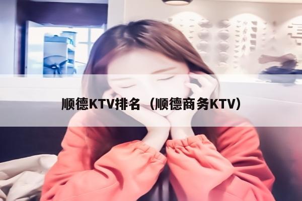 顺德KTV排名（顺德商务KTV）