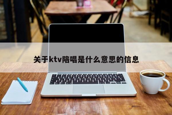 关于ktv陪唱是什么意思的信息