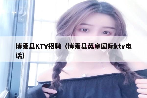 博爱县KTV招聘（博爱县英皇国际ktv电话）