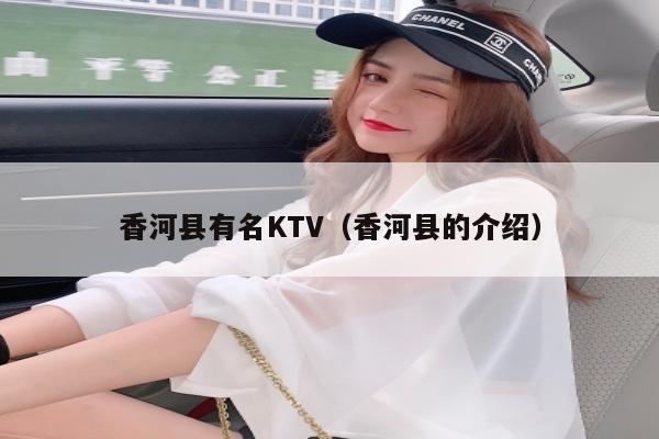 香河县有名KTV（香河县的介绍）