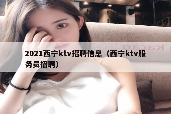 2021西宁ktv招聘信息（西宁ktv服务员招聘）