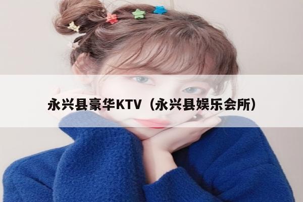 永兴县豪华KTV（永兴县娱乐会所）