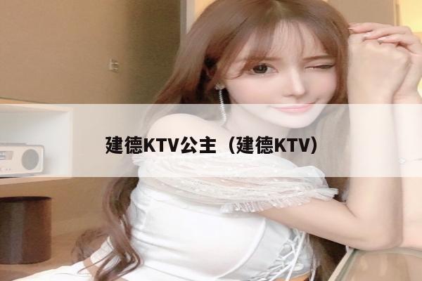 建德KTV公主（建德KTV）