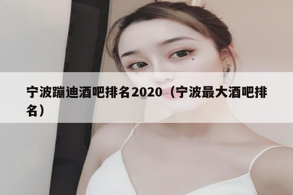 宁波蹦迪酒吧排名2020（宁波最大酒吧排名）