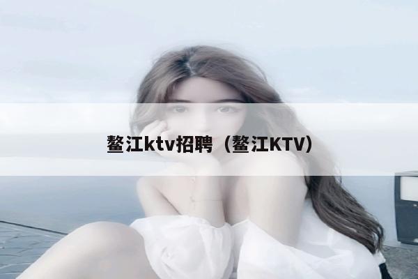 鳌江ktv招聘（鳌江KTV）