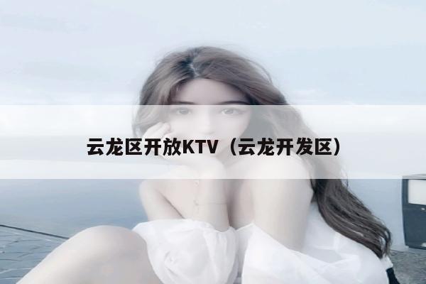 云龙区开放KTV（云龙开发区）