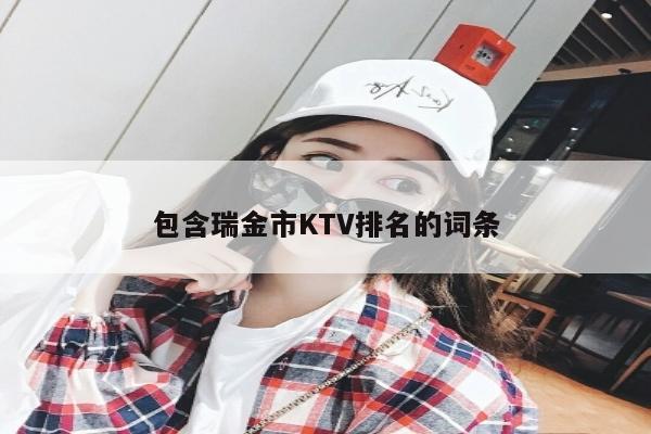 包含瑞金市KTV排名的词条