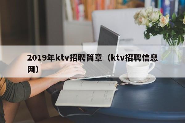 2019年ktv招聘简章（ktv招聘信息网）