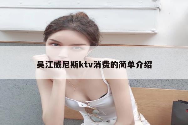 吴江威尼斯ktv消费的简单介绍