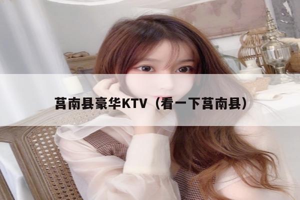 莒南县豪华KTV（看一下莒南县）