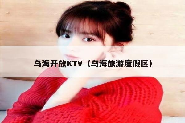 乌海开放KTV（乌海旅游度假区）