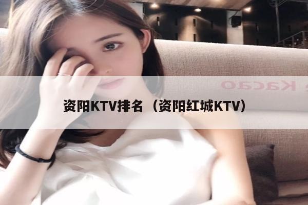 资阳KTV排名（资阳红城KTV）