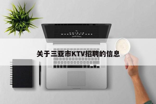 关于三亚市KTV招聘的信息