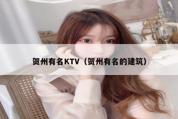 贺州有名KTV（贺州有名的建筑）