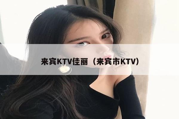 来宾KTV佳丽（来宾市KTV）