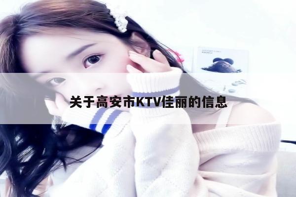 关于高安市KTV佳丽的信息