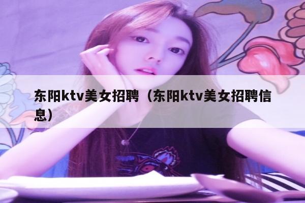 东阳ktv美女招聘（东阳ktv美女招聘信息）